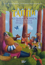 Загрузить изображение в средство просмотра галереи, Большая книга викинга Таппи. Приключения продолжаются. М.Марцин