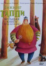 Загрузить изображение в средство просмотра галереи, Большая книга приключений викинга Таппи. М.Марцин