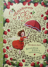 Загрузить изображение в средство просмотра галереи, Земляничная фея. Большая книга приключений. Д.Штефани