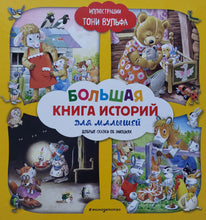 Загрузить изображение в средство просмотра галереи, Большая книга историй для малышей. Иллюстрации Тони Вульфа