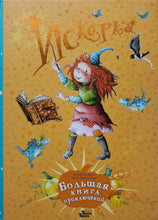 Загрузить изображение в средство просмотра галереи, Искорка. Большая книга приключений. Д.Штефани, Л.Ютта