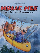 Загрузить изображение в средство просмотра галереи, Мулле Мек и "Звонкий шмель". Ю.Георг