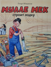 Загрузить изображение в средство просмотра галереи, Мулле Мек строит лодку. Ю.Георг