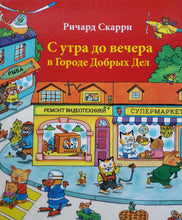 Загрузить изображение в средство просмотра галереи, С утра до вечера в Городе Добрых Дел. Р.Скарри