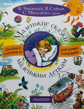 Загрузить изображение в средство просмотра галереи, Маленькие сказки маленьким деткам. Чуковский, Михалков, Сутеев