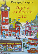 Загрузить изображение в средство просмотра галереи, Город добрых дел. Р.Скарри