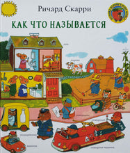 Загрузить изображение в средство просмотра галереи, Как что называется? Р.Скарри