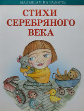 Загрузить изображение в средство просмотра галереи, Стихи серебряного века