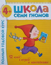 Загрузить изображение в средство просмотра галереи, Школа Семи Гномов 4-5 лет. Полный годовой курс (12 книг с играми и наклейками + диплом)