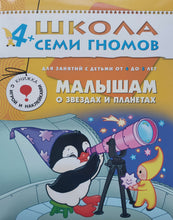 Загрузить изображение в средство просмотра галереи, Школа Семи Гномов 4-5 лет. Полный годовой курс (12 книг с играми и наклейками + диплом)