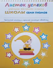 Загрузить изображение в средство просмотра галереи, Школа Семи Гномов 4-5 лет. Полный годовой курс (12 книг с играми и наклейками + диплом)