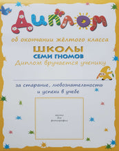 Загрузить изображение в средство просмотра галереи, Школа Семи Гномов 4-5 лет. Полный годовой курс (12 книг с играми и наклейками + диплом)