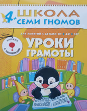 Загрузить изображение в средство просмотра галереи, Школа Семи Гномов 4-5 лет. Полный годовой курс (12 книг с играми и наклейками + диплом)