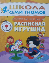 Загрузить изображение в средство просмотра галереи, Школа Семи Гномов 4-5 лет. Полный годовой курс (12 книг с играми и наклейками + диплом)