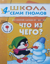 Загрузить изображение в средство просмотра галереи, Школа Семи Гномов 4-5 лет. Полный годовой курс (12 книг с играми и наклейками + диплом)