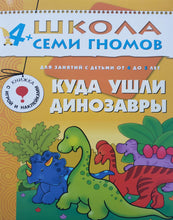 Загрузить изображение в средство просмотра галереи, Школа Семи Гномов 4-5 лет. Полный годовой курс (12 книг с играми и наклейками + диплом)