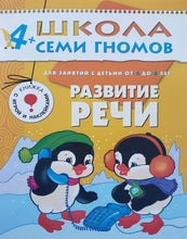 Загрузить изображение в средство просмотра галереи, Школа Семи Гномов 4-5 лет. Полный годовой курс (12 книг с играми и наклейками + диплом)