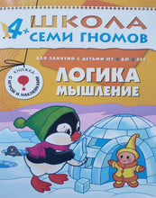Загрузить изображение в средство просмотра галереи, Школа Семи Гномов 4-5 лет. Полный годовой курс (12 книг с играми и наклейками + диплом)
