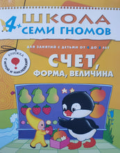 Загрузить изображение в средство просмотра галереи, Школа Семи Гномов 4-5 лет. Полный годовой курс (12 книг с играми и наклейками + диплом)