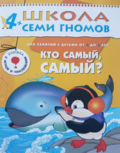 Загрузить изображение в средство просмотра галереи, Школа Семи Гномов 4-5 лет. Полный годовой курс (12 книг с играми и наклейками + диплом)