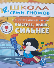 Загрузить изображение в средство просмотра галереи, Школа Семи Гномов 4-5 лет. Полный годовой курс (12 книг с играми и наклейками + диплом)
