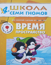Загрузить изображение в средство просмотра галереи, Школа Семи Гномов 4-5 лет. Полный годовой курс (12 книг с играми и наклейками + диплом)