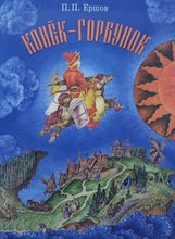 Загрузить изображение в средство просмотра галереи, Конёк-Горбунок. П.Ершов