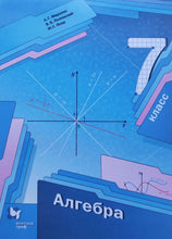 Загрузить изображение в средство просмотра галереи, Алгебра. 7 класс. Учебник. ФГОС. Мерзляк, Полонский, Якир