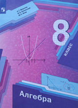 Загрузить изображение в средство просмотра галереи, Алгебра. 8 класс. Учебник. ФГОС. Мерзляк, Полонский, Якир