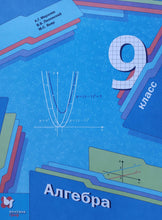 Загрузить изображение в средство просмотра галереи, Алгебра. 9 класс. Учебник. ФГОС. Мерзляк, Полонский, Якир
