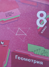 Загрузить изображение в средство просмотра галереи, Геометрия. 8 класс. Учебник. ФГОС. Мерзляк, Полонский, Якир