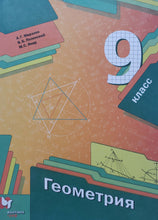 Загрузить изображение в средство просмотра галереи, Геометрия. 9 класс. Учебник. ФГОС. Мерзляк, Полонский, Якир