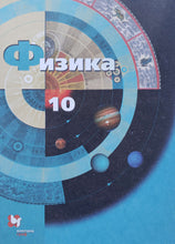 Загрузить изображение в средство просмотра галереи, Физика. 10 класс. Базовый и углубленный уровни. Учебник. ФГОС. Грачев, Погожев, Салецкий