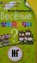 Загрузить изображение в средство просмотра галереи, Веселые задачи. Я.Перельман