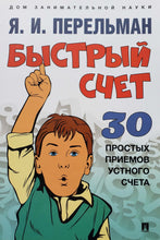 Загрузить изображение в средство просмотра галереи, Быстрый счет. Тридцать простых приемов устного счета. Я.Перельман