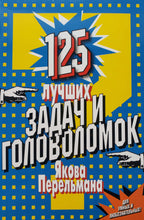 Загрузить изображение в средство просмотра галереи, 125 лучших задач и головоломок Якова Перельмана