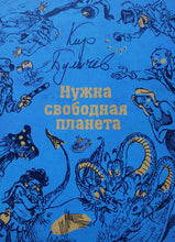 Загрузить изображение в средство просмотра галереи, Нужна свободная планета. К.Булычев