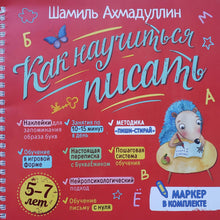 Загрузить изображение в средство просмотра галереи, Блокнот-тренажер "Учимся писать печатные буквы". Ш.Ахмадуллин