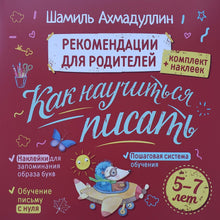 Загрузить изображение в средство просмотра галереи, Блокнот-тренажер "Учимся писать печатные буквы". Ш.Ахмадуллин