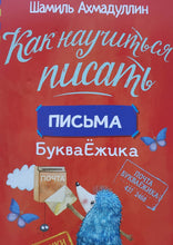 Загрузить изображение в средство просмотра галереи, Блокнот-тренажер "Учимся писать печатные буквы". Ш.Ахмадуллин