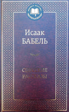 Загрузить изображение в средство просмотра галереи, Одесские рассказы. И.Бабель