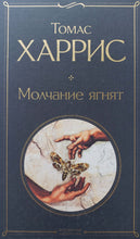 Загрузить изображение в средство просмотра галереи, Молчание ягнят. Т.Харрис