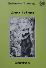 Загрузить изображение в средство просмотра галереи, Шарфик. Д.Рубина