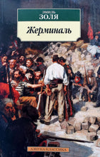 Загрузить изображение в средство просмотра галереи, Жерминаль. Э.Золя
