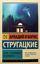 Загрузить изображение в средство просмотра галереи, Отель "У погибшего альпиниста". Стругацкий, Стругацкий