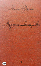 Загрузить изображение в средство просмотра галереи, Медная шкатулка. Д.Рубина