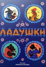 Загрузить изображение в средство просмотра галереи, Ладушки. Русские народные сказки, песенки, потешки