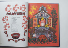 Загрузить изображение в средство просмотра галереи, Ладушки. Русские народные сказки, песенки, потешки