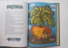 Загрузить изображение в средство просмотра галереи, Ладушки. Русские народные сказки, песенки, потешки