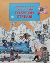 Загрузить изображение в средство просмотра галереи, Путешествие Голубой Стрелы. Дж.Родари